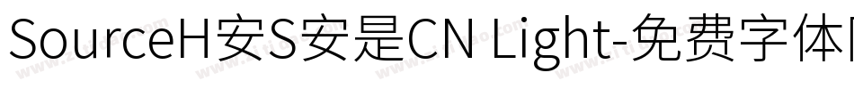 SourceH安S安是CN Light字体转换